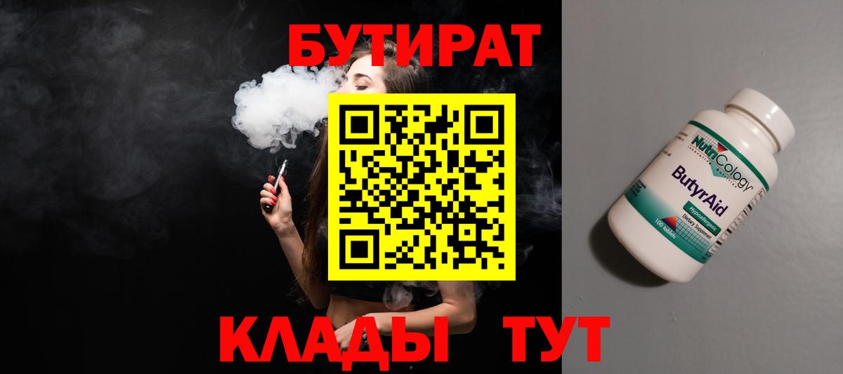 БУТИРАТ бутик  Вход с VPN  Усть-Илимск 