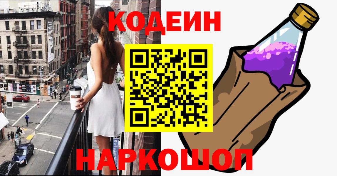 Кодеин Purple Drank Усть-Илимск